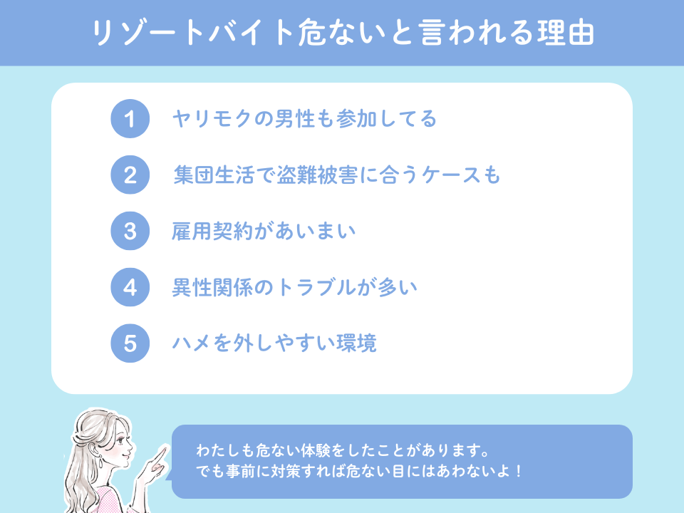 リゾートバイトが危ないと言われる5つの理由と体験談
