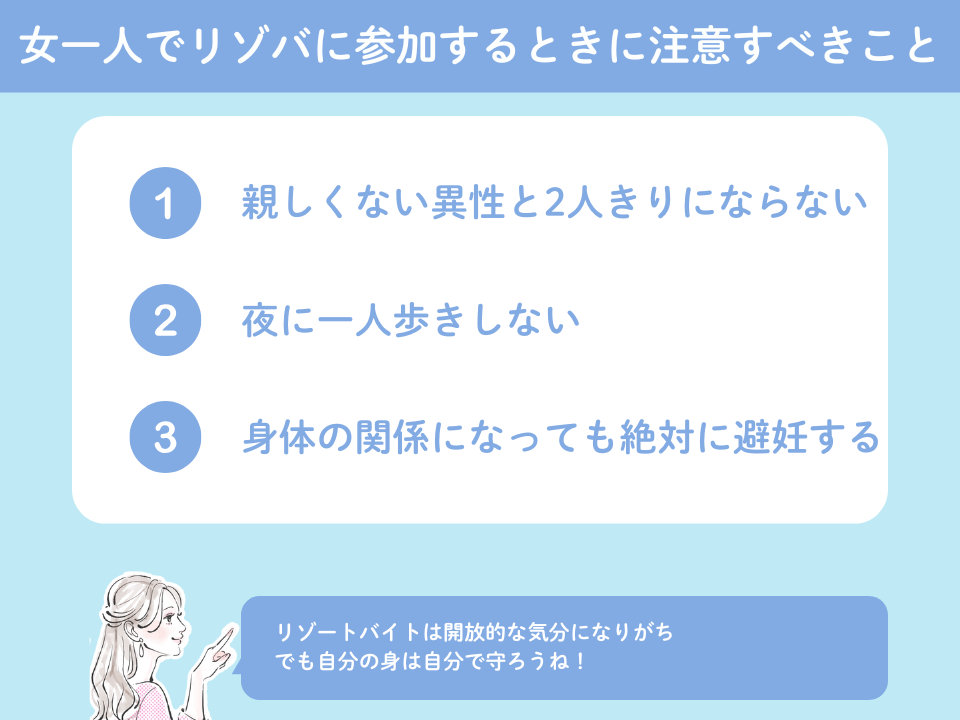 女一人でリゾートバイトに参加するときに注意したい3つのこと