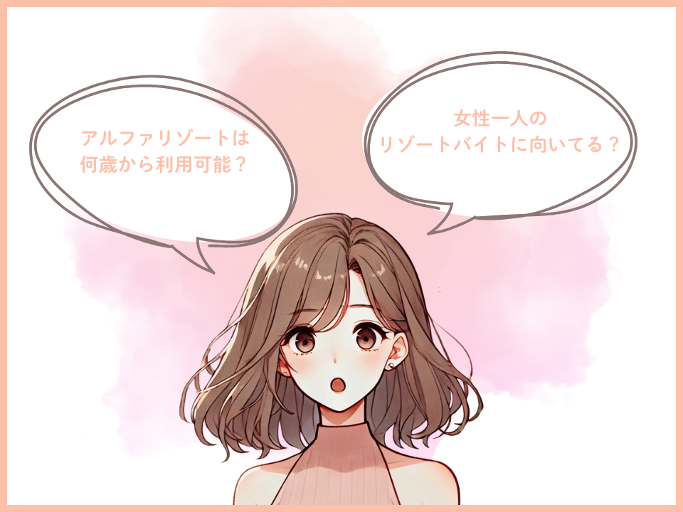 アルファリゾートの口コミ・レビューのよくある質問