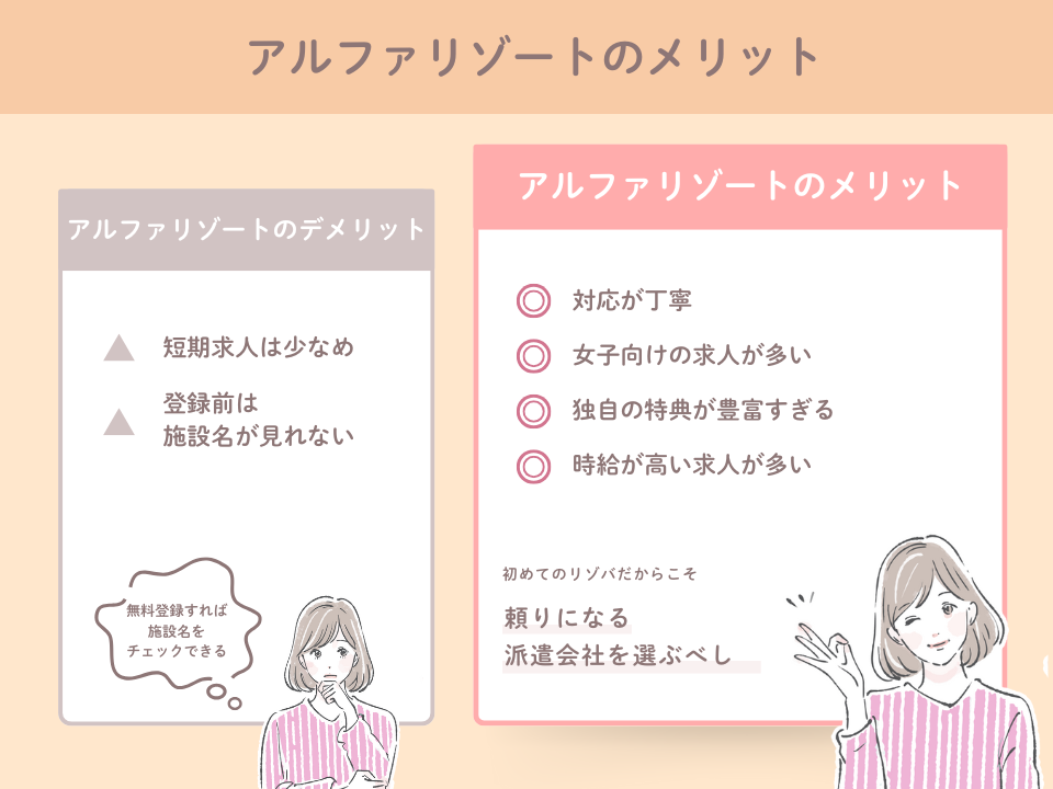 リゾバ女子にアルファリゾートをおすすめする3つの理由とメリット