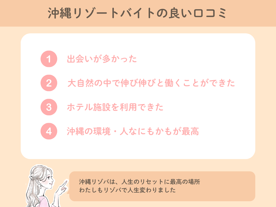 沖縄リゾートバイトの良い口コミ