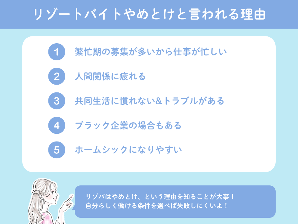 リゾートバイトやめとけと言われる5つの理由と体験談