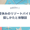 夏休みの短期間で稼げる！リゾートバイトの探しかたと体験談