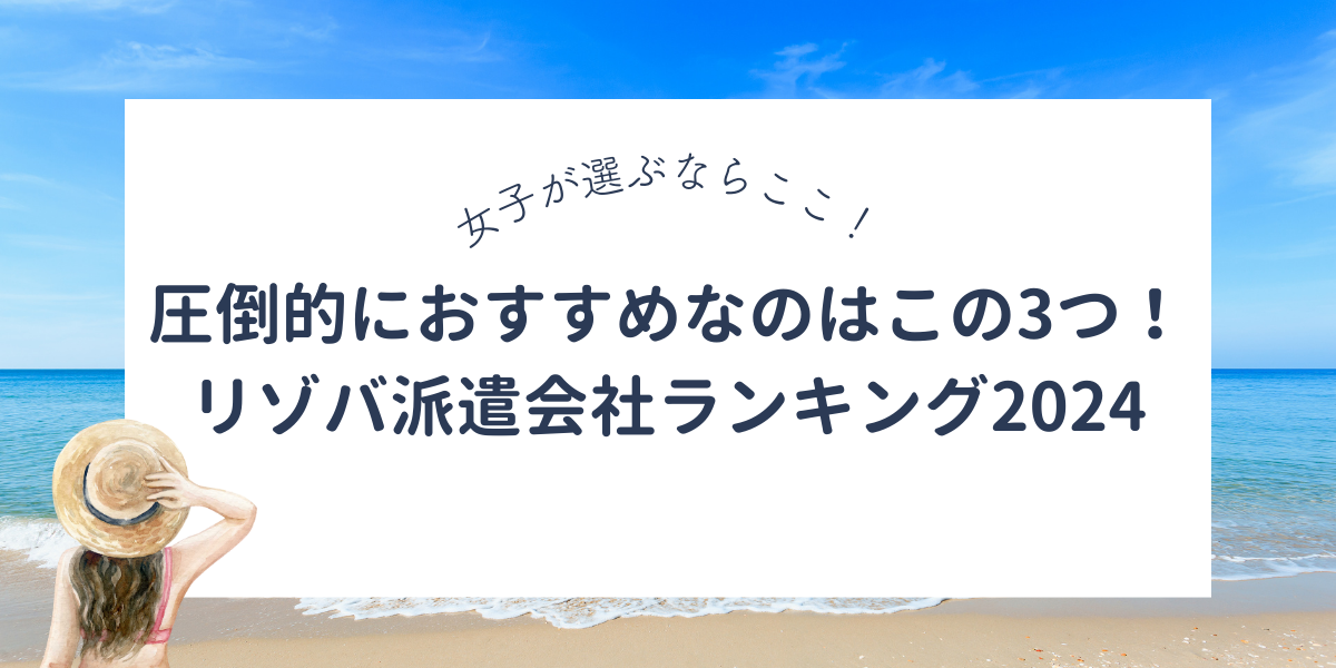 リゾバ派遣会社ランキング