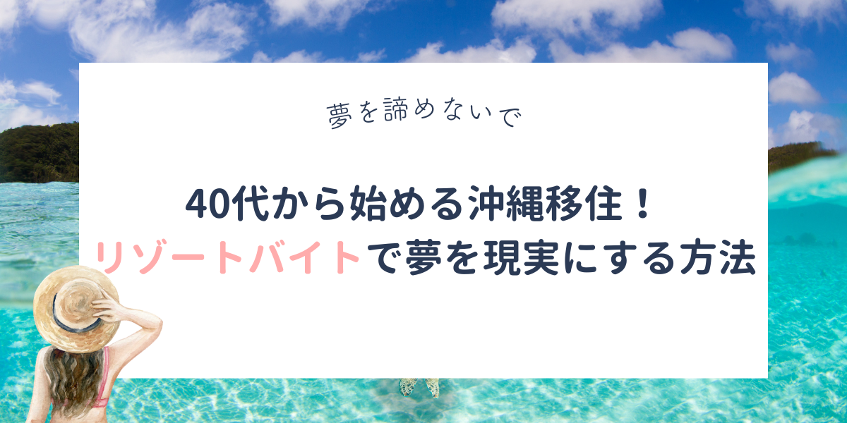 40代から始める沖縄移住！リゾートバイトで夢を現実にする方法