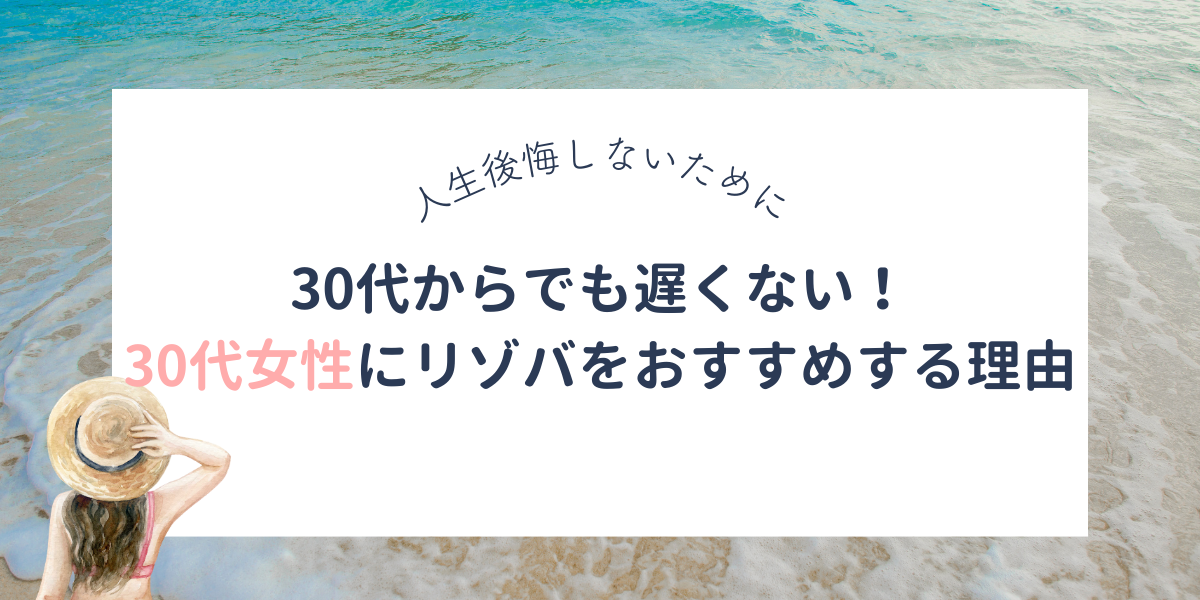 30代からでも遅くない！リゾートバイトを30代女性におすすめする理由と失敗しない始め方