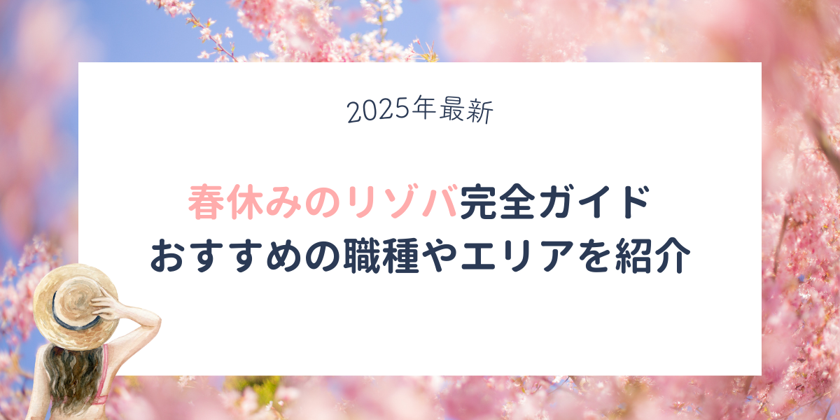 【2025年最新】春休みのリゾートバイト完全ガイド。おすすめの職種やエリアを体験談とともに紹介