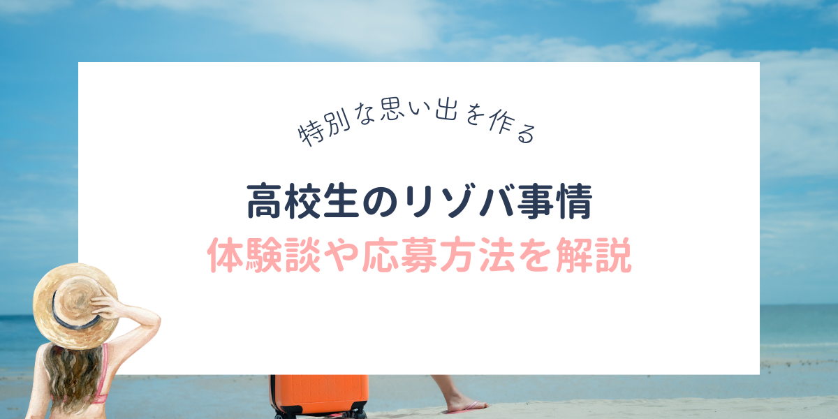 高校生でリゾートバイトした5人の体験談を紹介！リゾバスタートを応援する完全ガイド