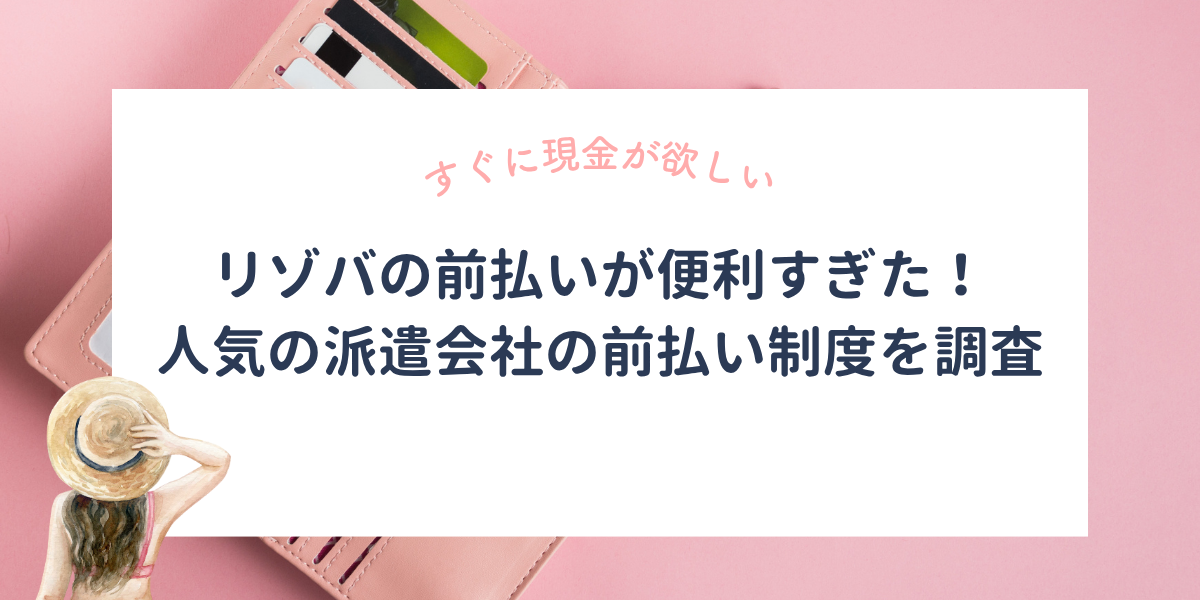 リゾートバイトの前払いが金欠なときに便利すぎた!とにかく早く現金を受け取れる派遣会社を調査