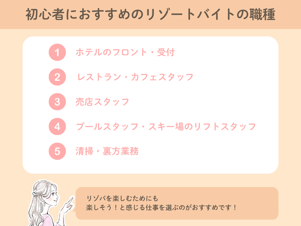 リゾートバイト初心者におすすめ職種5選
