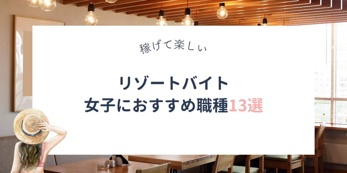 稼げて楽しい♪リゾートバイトのおすすめ職種13選【女性に人気・高時給】