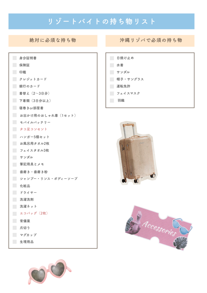 リゾートバイト持ち物リストのチェック表