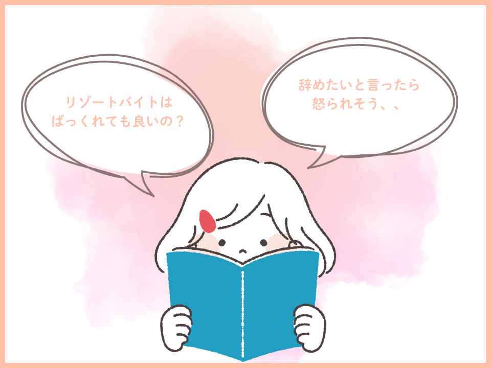 リゾートバイトを辞めたいときのよくある質問