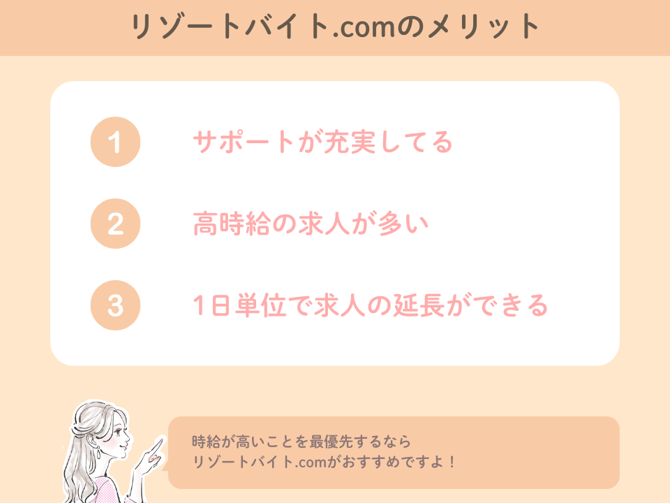 リゾートバイト.com(グッドマンサービス)の3つメリット