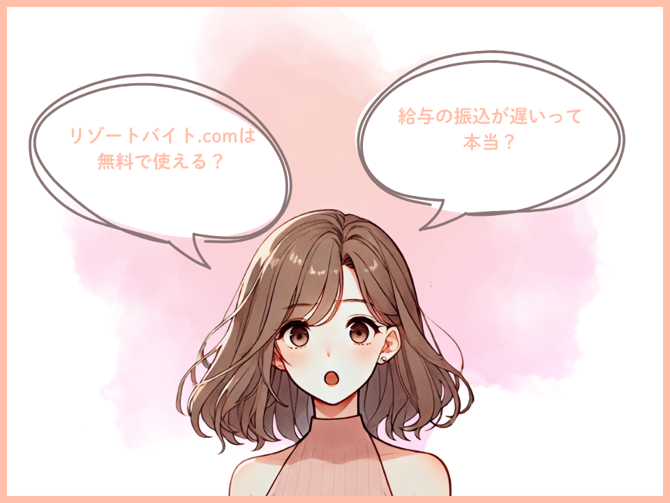 リゾートバイト.com(グッドマンサービス)のよくある質問