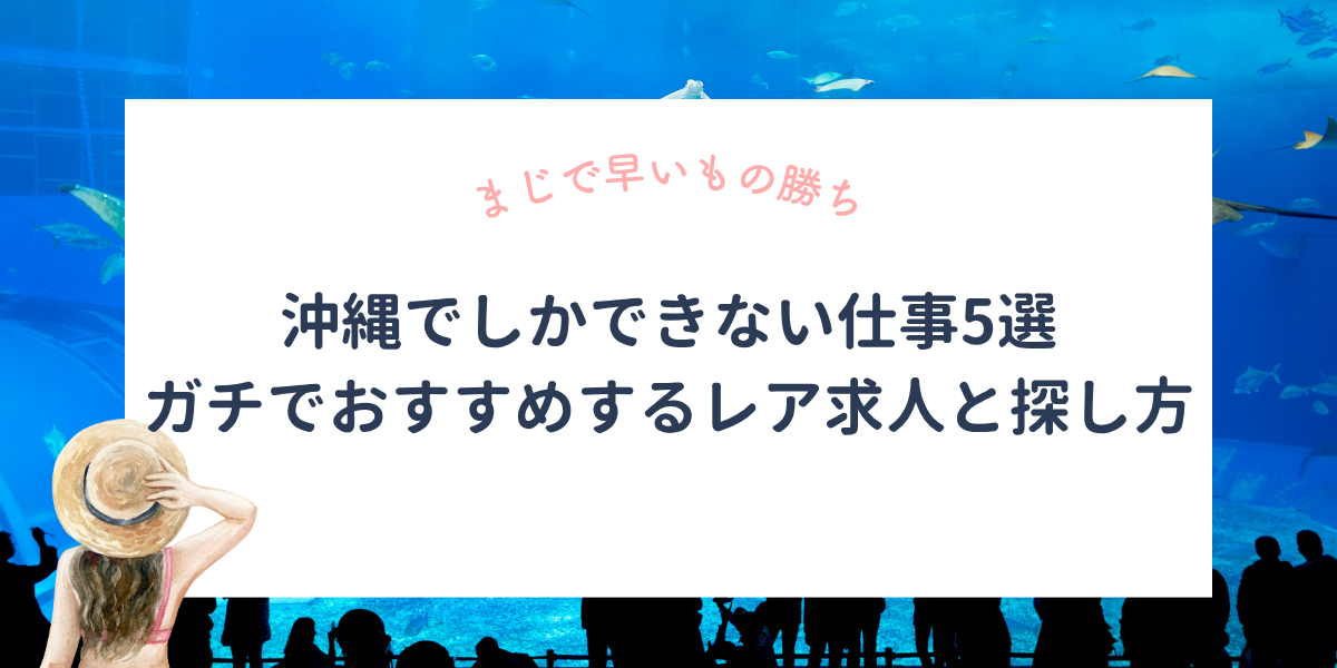 【早いもの勝ち】沖縄でしかできない仕事5選！沖縄移住者がガチでおすすめするレア求人と探し方