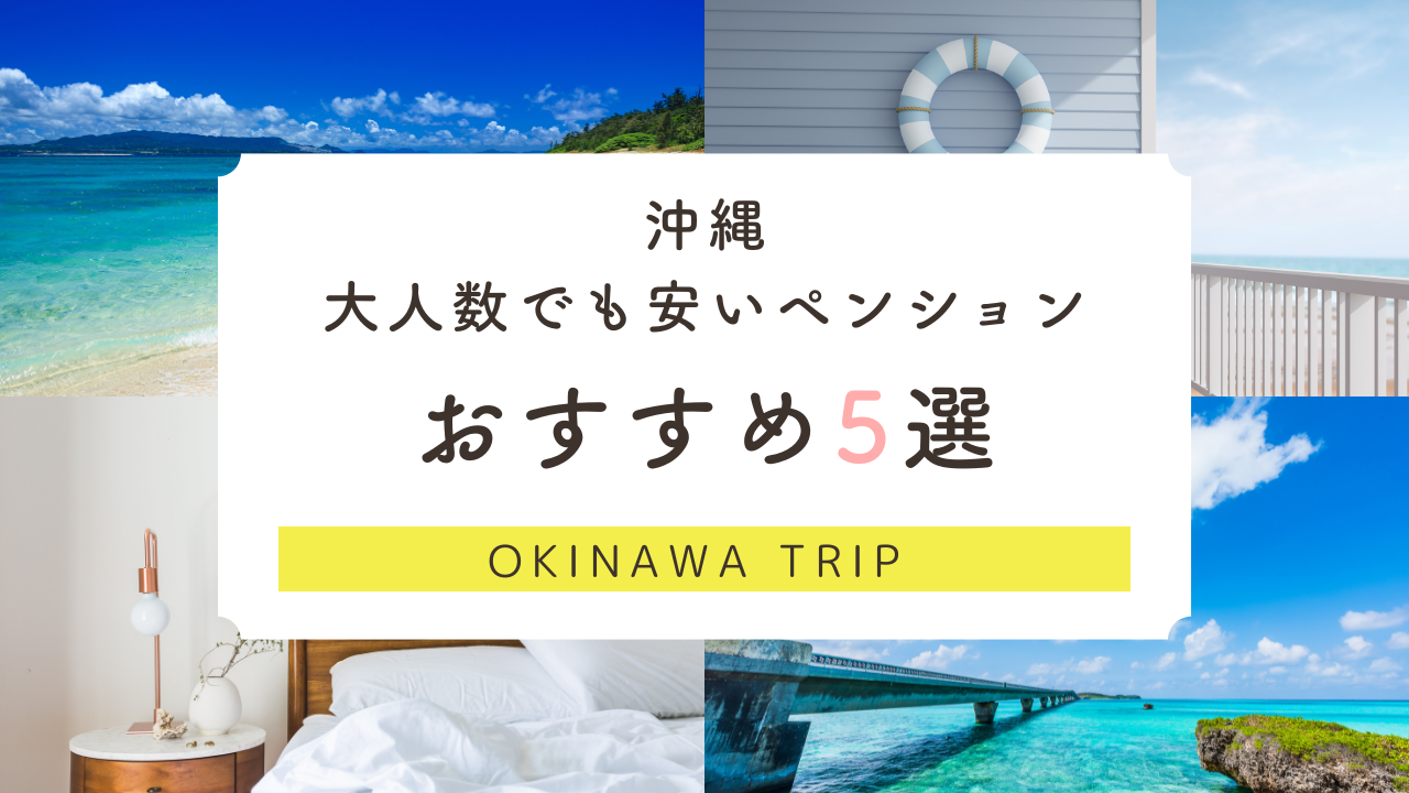 沖縄 ペンション 大人数 安い