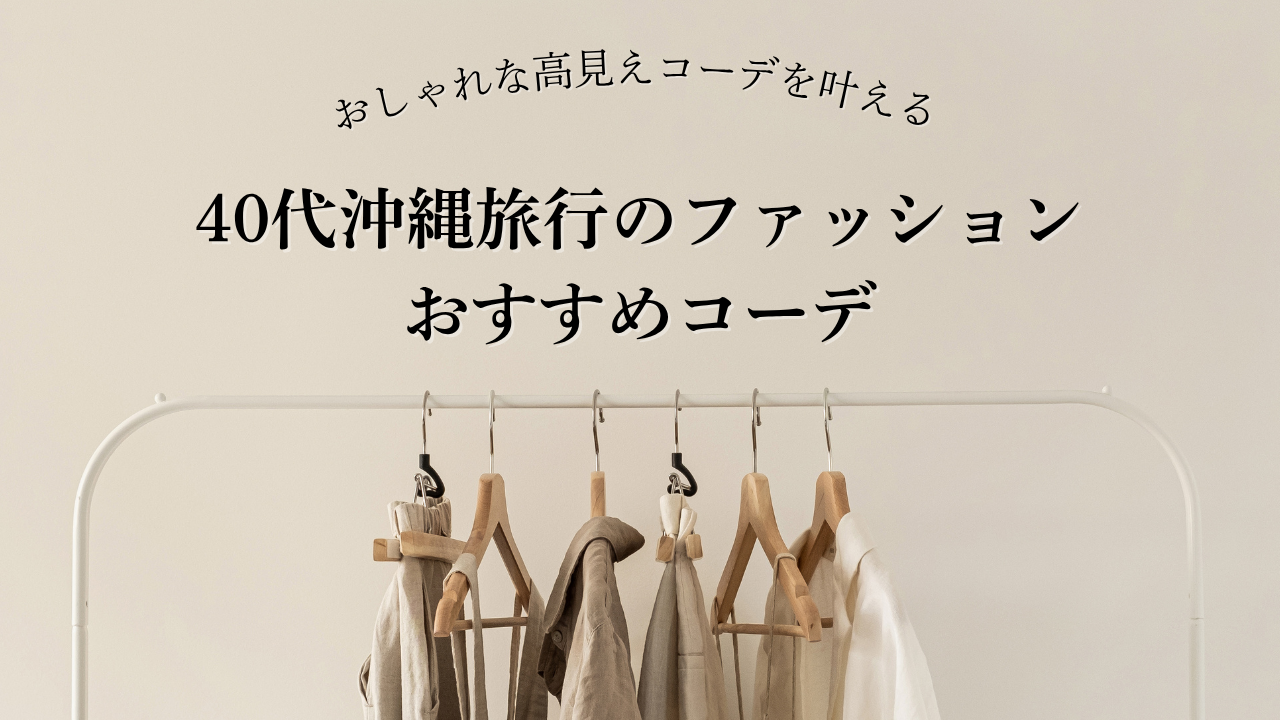 40代沖縄旅行のファッション