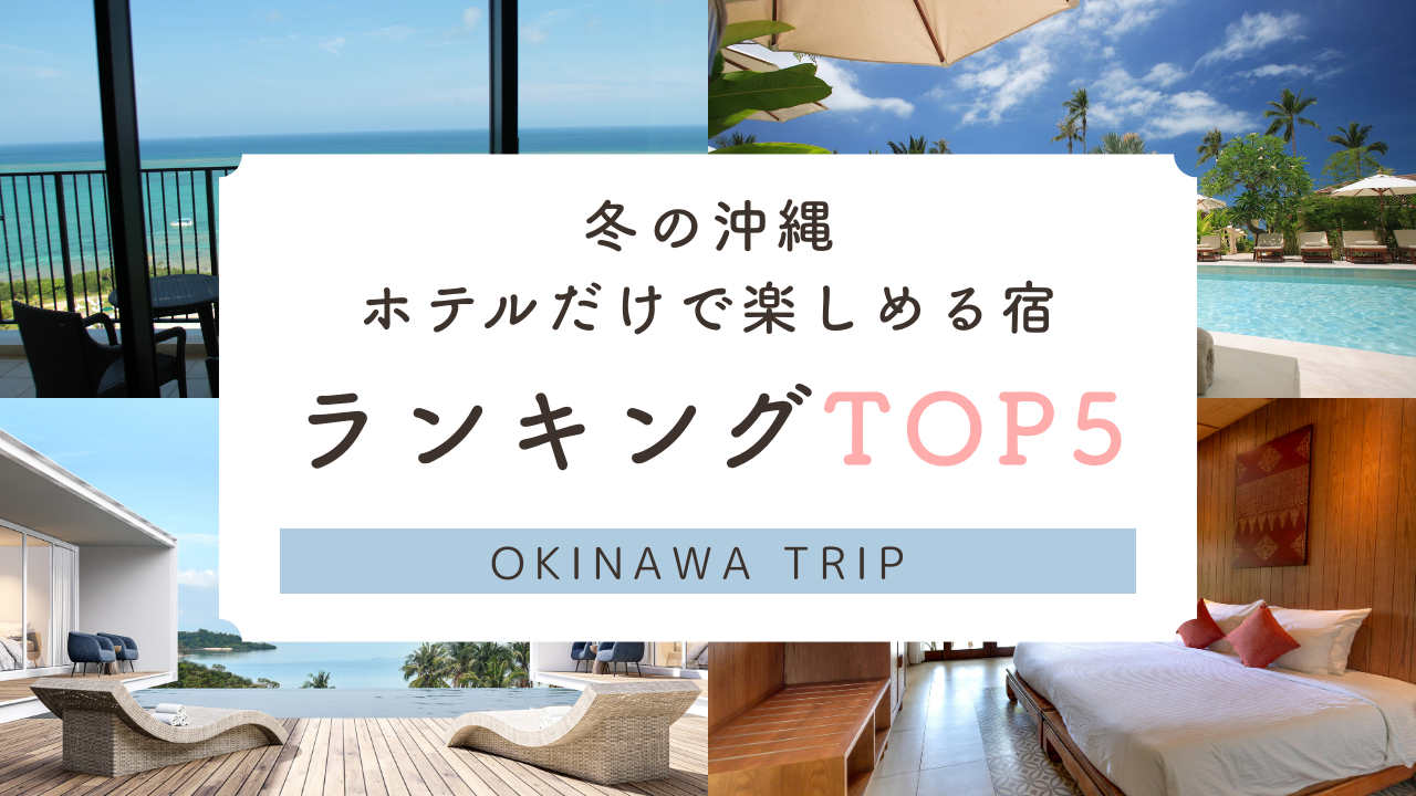 冬の沖縄ホテルだけで楽しめる宿ランキング5選。子連れ家族向けに体験談付きでレビュー