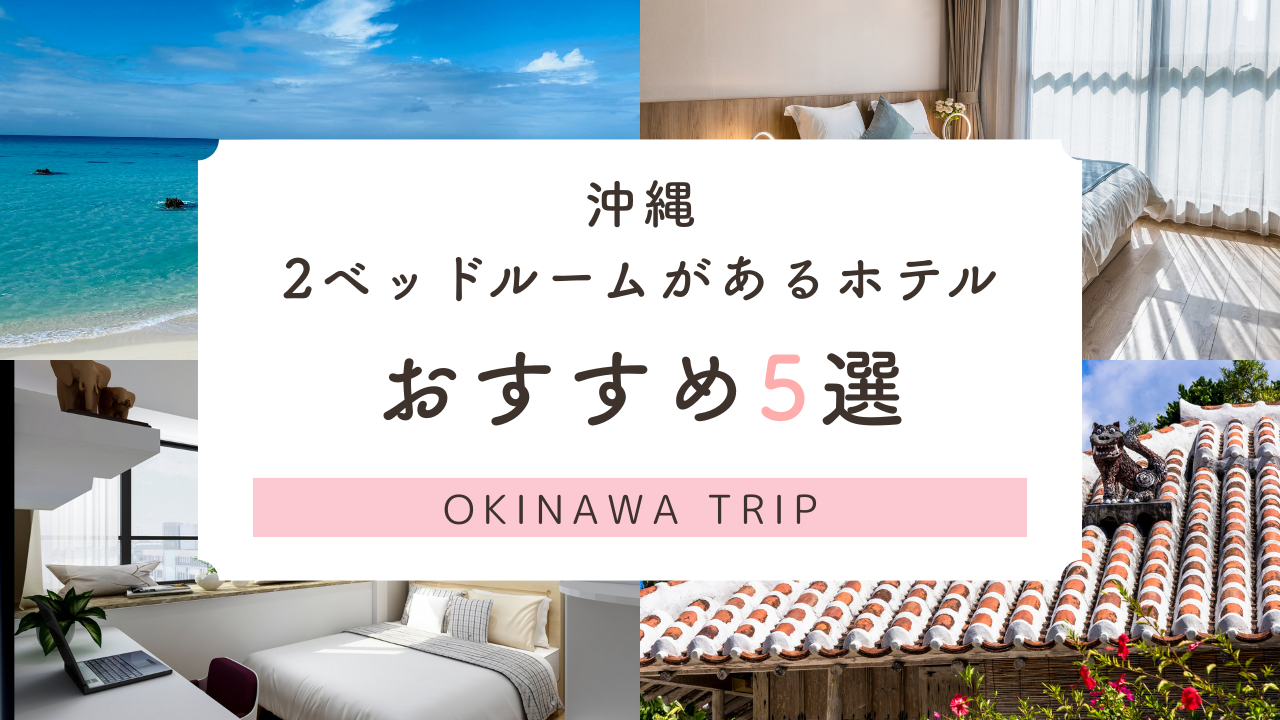 沖縄ホテル 2ベッドルーム
