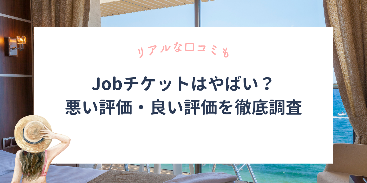Jobチケットの口コミを10名の女性に聞いてみた。やばい?30〜40代でも大丈夫?すべて答えます