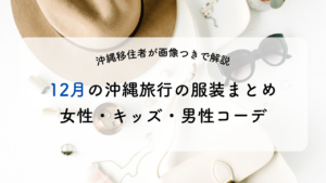 12月の沖縄旅行の服装まとめ。女性・男性・キッズコーデを画像付きで紹介