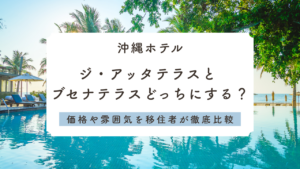 ジアッタテラスとブセナテラスどっちを選ぶか沖縄移住者が調査！価格や雰囲気を徹底比較