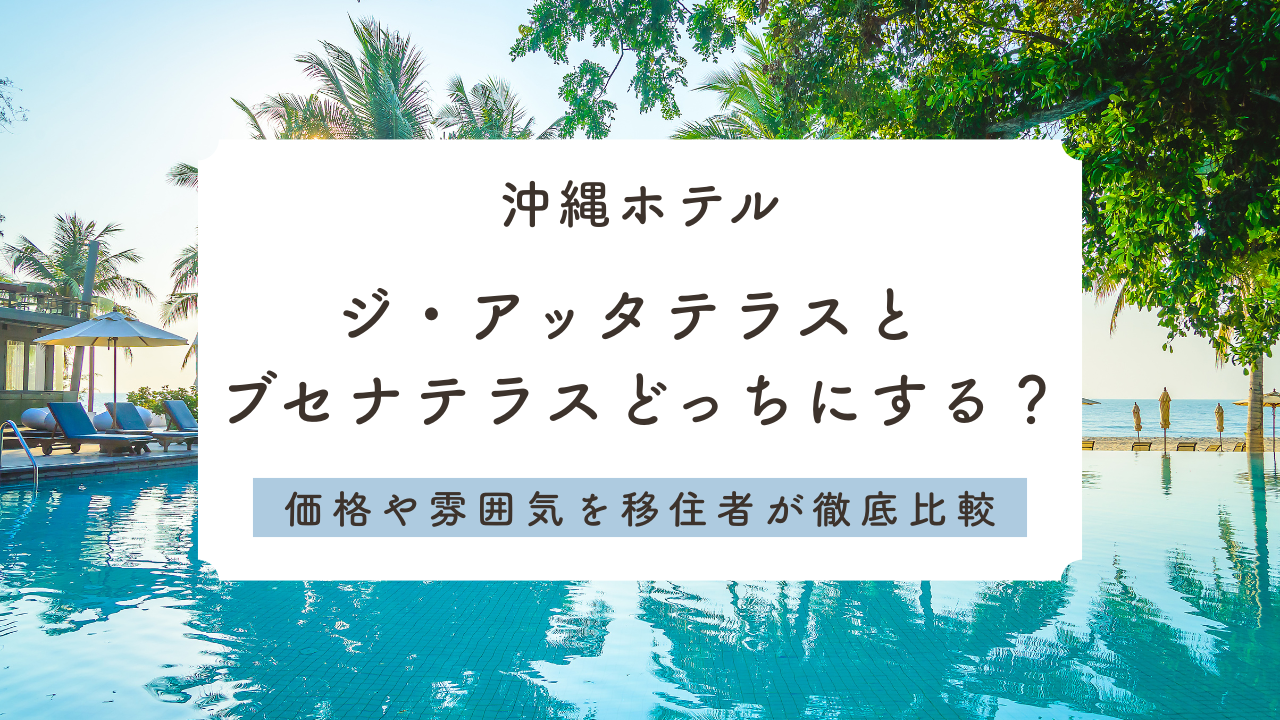 ジアッタテラスとブセナテラスどっちを選ぶか沖縄移住者が調査！価格や雰囲気を徹底比較