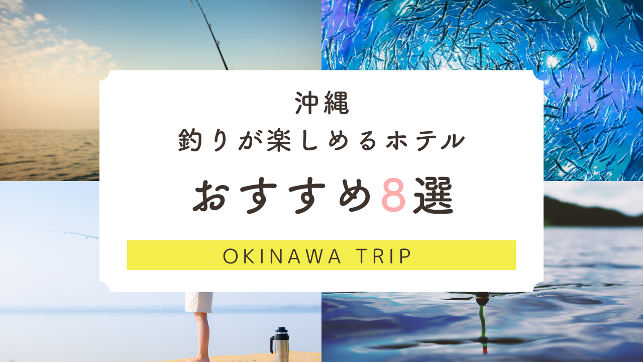 沖縄の釣りができるホテル8選。本島・石垣・宮古のホテルを厳選して紹介