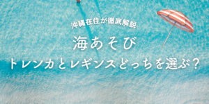 海でトレンカとレギンスどっちを選ぶ？トレンカをおすすめする理由と違いを徹底比較